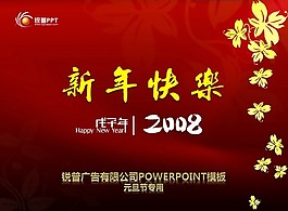 新春快樂PPT
