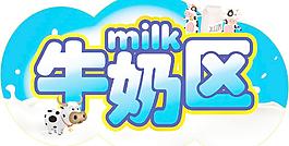 牛奶區圖片