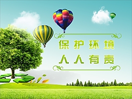保護(hù)環(huán)境人人有責(zé)