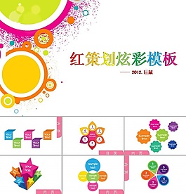炫彩策劃ppt模板下載