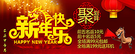 淘寶新年聚劃算活動(dòng)海報(bào)psd素材