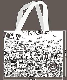 帆布手提袋圖片