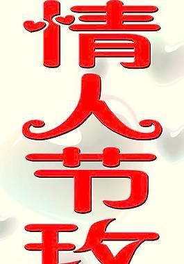 情人節(jié)玫瑰圖片