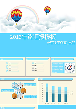 2013年終匯報ppt模板