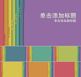 彩色標簽紙ppt模板