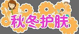 秋冬護膚圖片