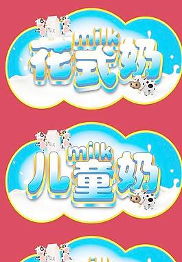 超市牛奶區吊旗圖片