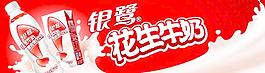 银鹭花生牛奶图片