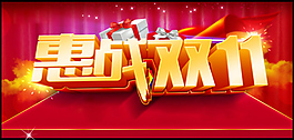 惠戰(zhàn)雙11活動促銷海報psd素材