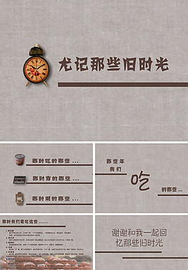 時光記憶ppt模板