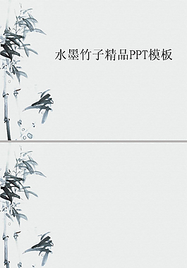 水墨竹子精品ppt模板
