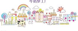 牛奶梦工厂图片