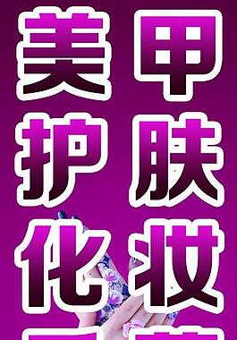美甲 護膚 化妝 香薰圖片