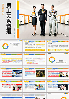 員工關系公司培訓ppt模板