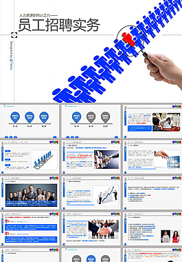 员工招聘实务ppt模板