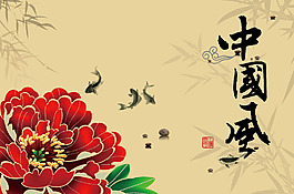 中國(guó)風(fēng)