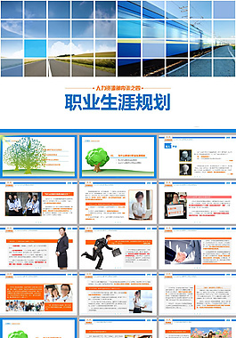 职业生涯ppt模板