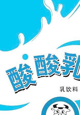 酸酸乳牛奶圖片