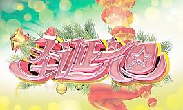 圣誕元旦雙節(jié)同慶PSD設(shè)計(jì)素