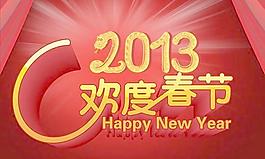 2013金蛇狂舞欢度春节PSD素
