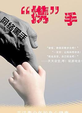凈化網絡環境公益海報PSD分