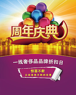 周年店慶海報(bào)