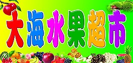 大海水果超市