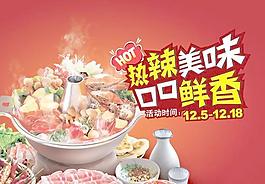 火鍋美食節海報PSD分層模板