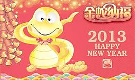 2013金蛇納福吉祥年P(guān)SD春節(jié)