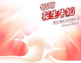 银鹭花生牛奶广告图片