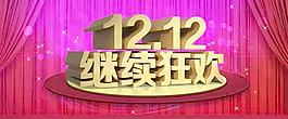 雙12繼續(xù)瘋狂促銷PSD分層模