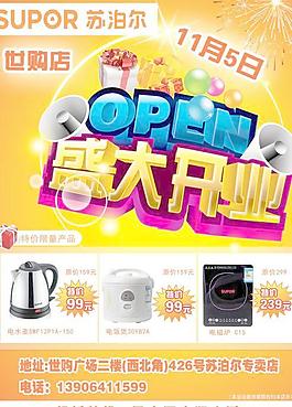蘇泊爾專賣店盛大開業(yè)PSD分