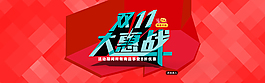 淘寶雙十一大惠戰(zhàn)活動(dòng)海報(bào)psd素材