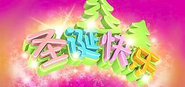 炫彩圣诞快乐艺术字PSD素材