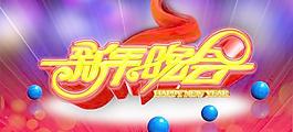 新年晚会艺术字海报PSD设计