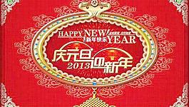 2013慶新年迎元旦PSD圖片素