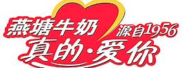燕塘牛奶真的愛你圖片