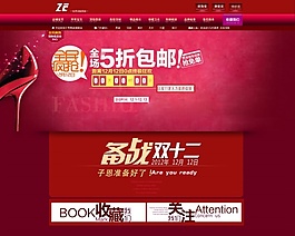 淘寶雙十二女鞋店鋪裝修模板psd源文件