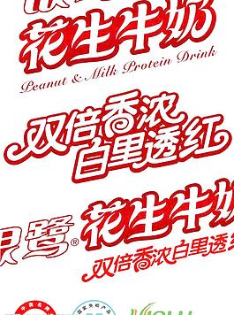 銀鷺花生牛奶字體元素圖片