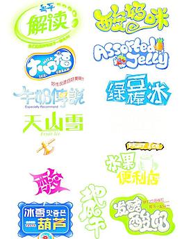 綠豆棒冰 奧斯卡 牛奶傳說 天山雪 大口福圖片