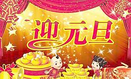 迎元旦賀新年海報(bào)PSD圖片素