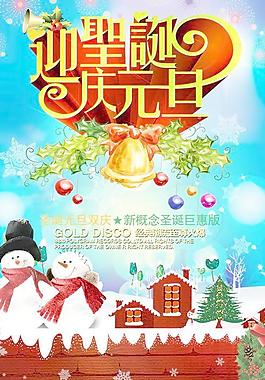圣誕元旦雙慶海報PSD分層素