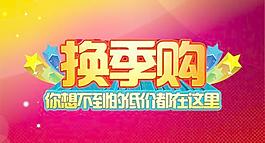 優(yōu)惠低價換購季海報PSD分層