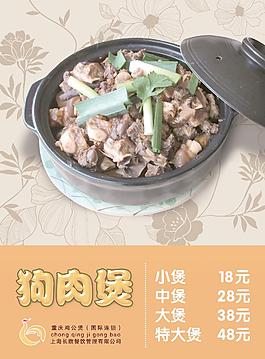 連鎖餐廳狗肉煲價格單PSD分