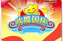 歡度十一國慶節(jié)PSD分層素材
