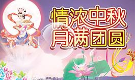 情浓中秋月满团圆PSD分层素