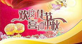 歡度佳節(jié)中秋快樂PSD分層圖