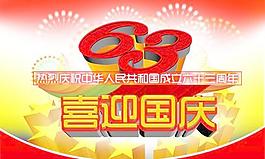 喜迎国庆63周年吊旗PSD设计