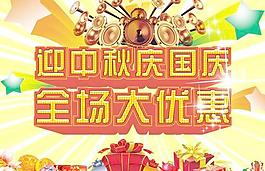 中秋國(guó)慶全場(chǎng)大優(yōu)惠海報(bào)PSD