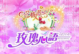 2月14玫瑰心語圖片